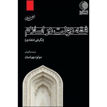 فقه دولت در اسلام (نگرشی انتقادی)