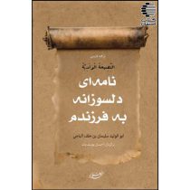 نامه‌ای دلسوزانه به فرزندم