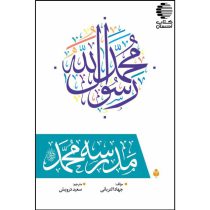 مدرسه محمد ﷺ
