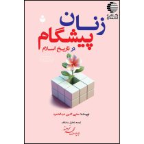 زنان پیشگام در تاریخ اسلام
