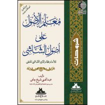 معلم الاصول (شرح فارسی اصول الشاشی)