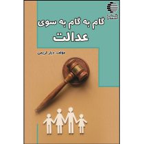گام به گام به سوی عدالت