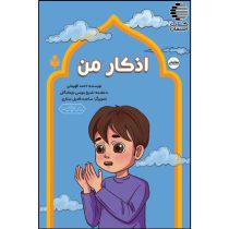 اذکار من
