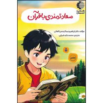 سعادتمندی با قرآن