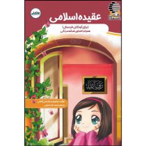 عقیده اسلامی ( برای کودکان خردسال) همراه با تصاویر هدفمند رنگی