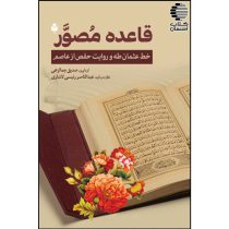قاعده مصور(خط عثمان طه و روایت حفص از عاصم)