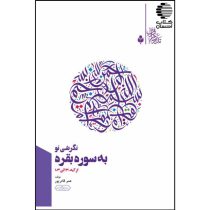 نگرشی نو به سوره بقره (از آیه 30 الی 103) جلد دوم
