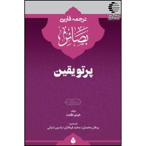 بصائر (ترجمه کتب مجموعه البصائر)