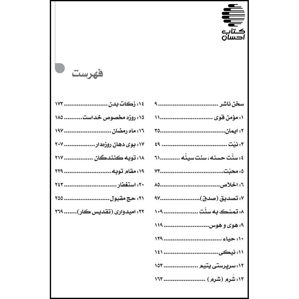 فهرست کتاب در حریم کلام محمد (دیدار با پیامبر ص) اثر خالد محمد خالد
