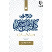 در حریم کلام محمد (دیدار با پیامبر ص)