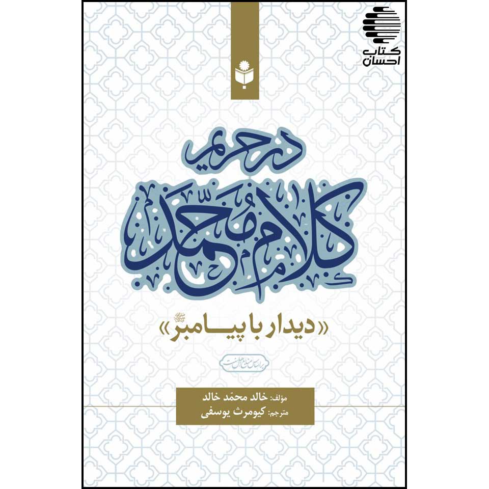 کتاب در حریم کلام محمد (دیدار با پیامبر ص) اثر خالد محمد خالد با ترجمه کیومرث یوسفی از نشر احسان