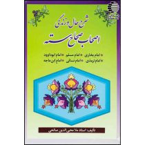 شرح حال و زندگی اصحاب صحاح سته