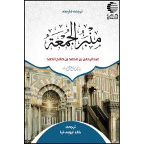 ترجمه فارسی منبر الجمعه