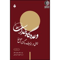وعده گاه خداست ( تاملی در اندیشه و گفتار اهل خدا )