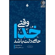 وقتی خدا حامی دلت باشد