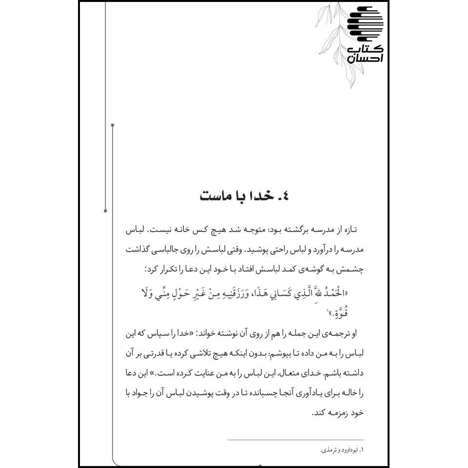 نمونه متن کتاب «کودکی ذاکر» نوشته جواد عصارودی