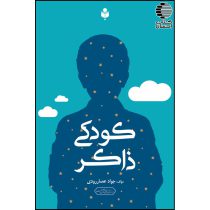 کودکی ذاکر