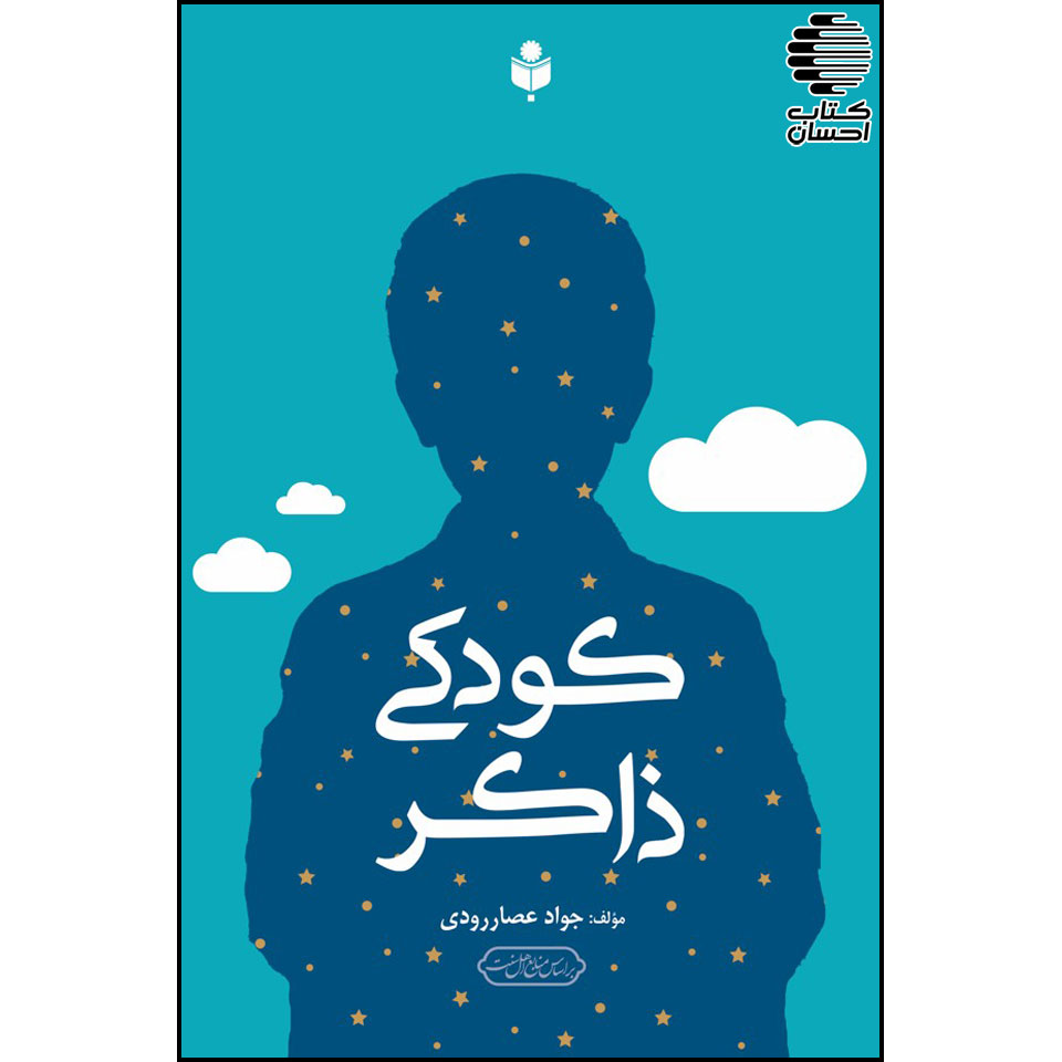کتاب «کودکی ذاکر» نوشته جواد عصارودی