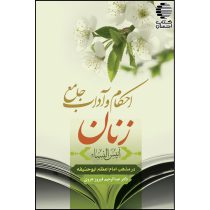 احکام و آداب جامع زنان در مذهب امام اعظم ابوحنیفه (انیس النساء)