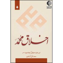 اخلاق محمد(ص)