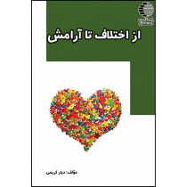 از اختلاف تا آرامش