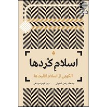 اسلام کردها (الگویی از اسلام اقلیت ها)