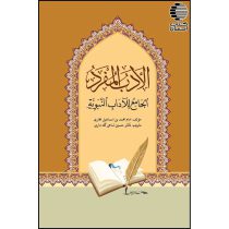 ادب المفرد (الجامع للآداب النبوية)