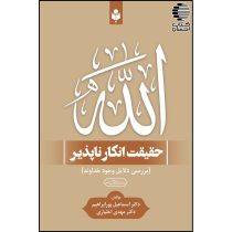 الله حقیقت انکار ناپذیر