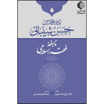امام محمد بن حسن شیبانی نابغه فقه اسلامی