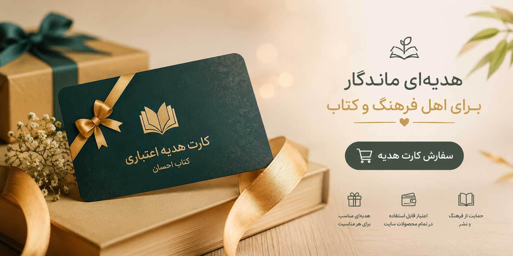 کارت هدیه اعتباری خرید کتاب از سایت کتاب احسان