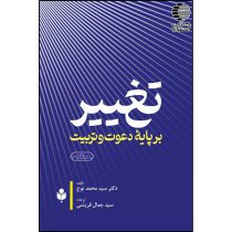 تغییر بر پایه دعوت و تربیت