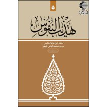 تهذیب النفوس