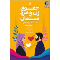 حقوق زن و مرد مسلمان نسبت به یکدیگر از دیدگاه اسلام