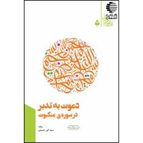 دعوت به تدبر در سوره ی عنکبوت