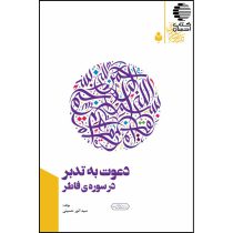 دعوت به تدبر در سوره فاطر
