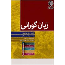 زبان گورانی (گویش هورامیِ لُهونی)- کلیات دستور زبان، متون و واژگان