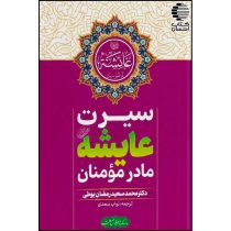 سیرت عایشه (رض) مادر مؤمنان
