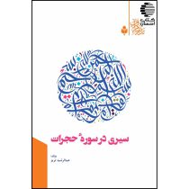 سیری در سوره حجرات