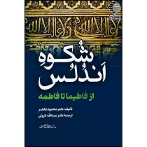 شکوه اندلس از فاطیما تا فاطمه