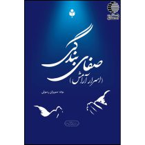 صفای بندگی (اسرار آرامش)