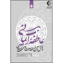 عاطفه ایمان و نقش آن در فعالیت های اسلامی