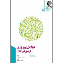 عوامل پیروزی در سوره ی انفال