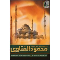 محمود الفتاوی (فتاوی دارالعلوم زاهدان) 4 جلدی