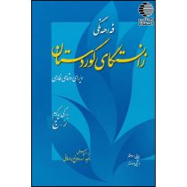 فه‌رهه‌نگی زانستگای کوردستان ( فرهنگ کردی فارسی )