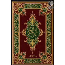 قرآن تجویدی خط پاکستانی 15 سطر