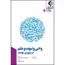 وحی و نبوت و علم در سوره ی یوسف
