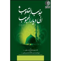 جذب القلوب الی دیار المحبوب