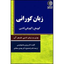 زبان گورانی – گویش (گورانیِ) ادبی