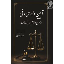 آیین دادرسی مدنی از طرح دعوا تا اجرای عدالت