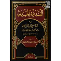 القدیم و الجدید من اقوال الامام الشافعی (من خلال کتاب منهاج الطالبین)
